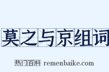 莫之与京组词是什么意思的图片